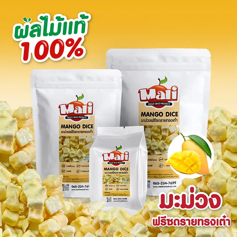 มะม่วงน้ำดอกไม้ฟรีซดราย แบบลูกเต๋า