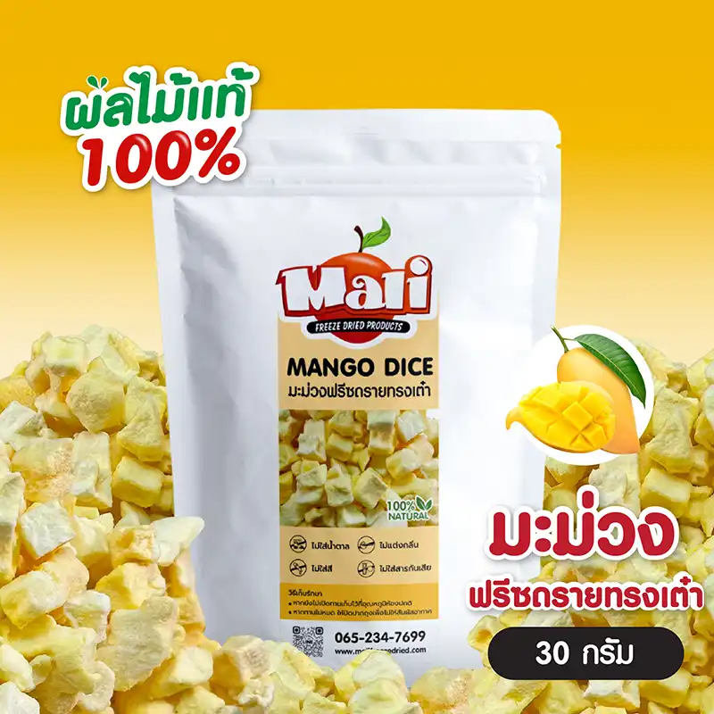 มะม่วงน้ำดอกไม้ฟรีซดราย แบบลูกเต๋า
