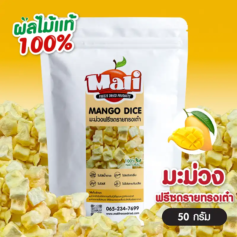 มะม่วงน้ำดอกไม้ฟรีซดราย แบบลูกเต๋า