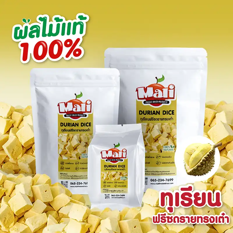 ทุเรียนฟรีซดรายเต๋า