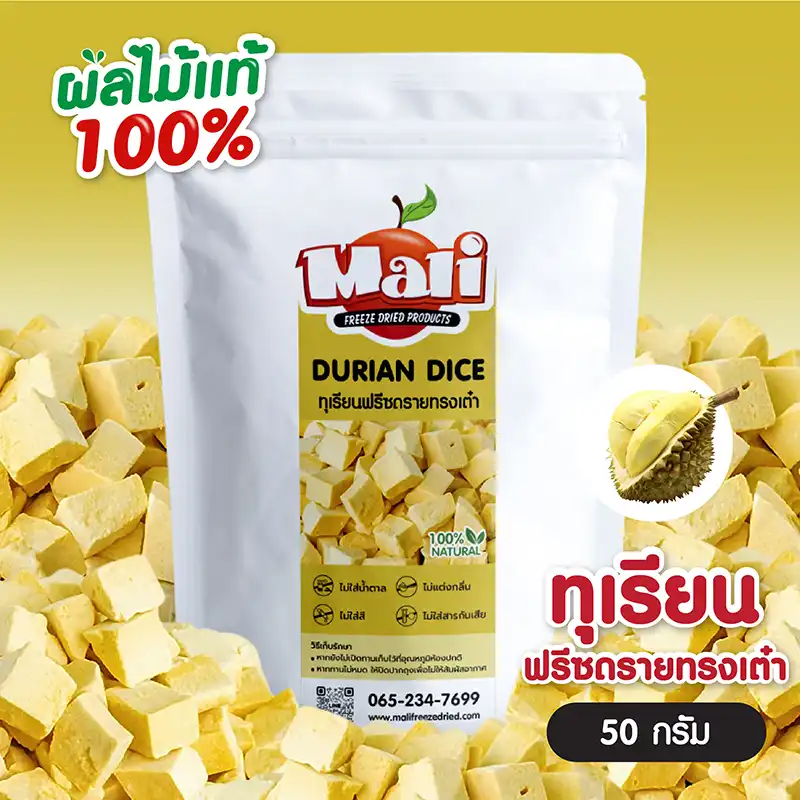 ทุเรียนฟรีซดรายเต๋า