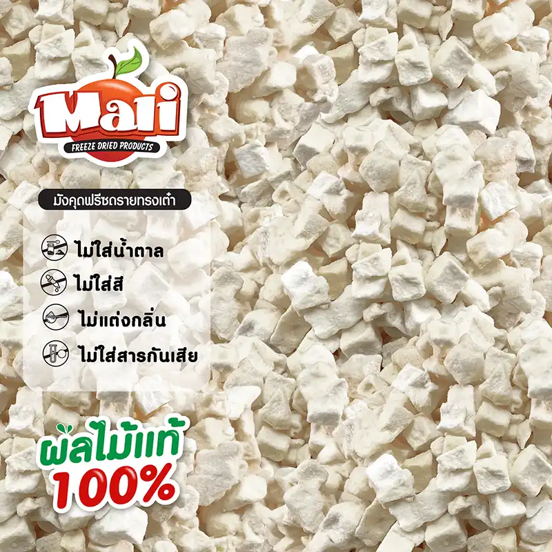 มังคุดฟรีซดราย แบบลูกเต๋า