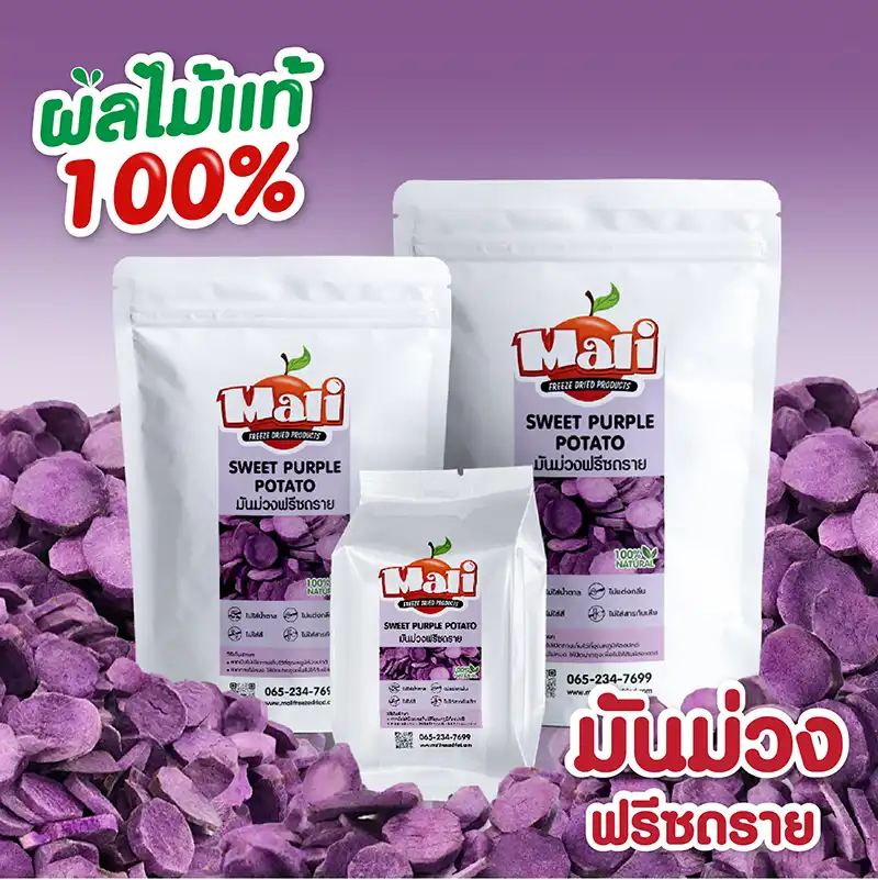 มันม่วงฟรีซดราย
