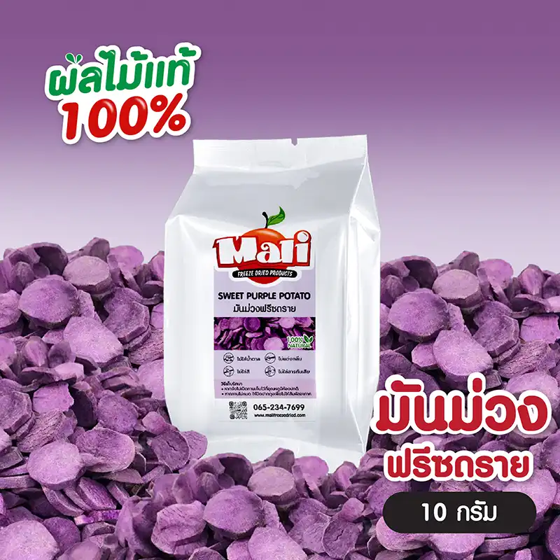 มันม่วงฟรีซดราย