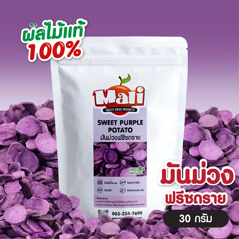 มันม่วงฟรีซดราย