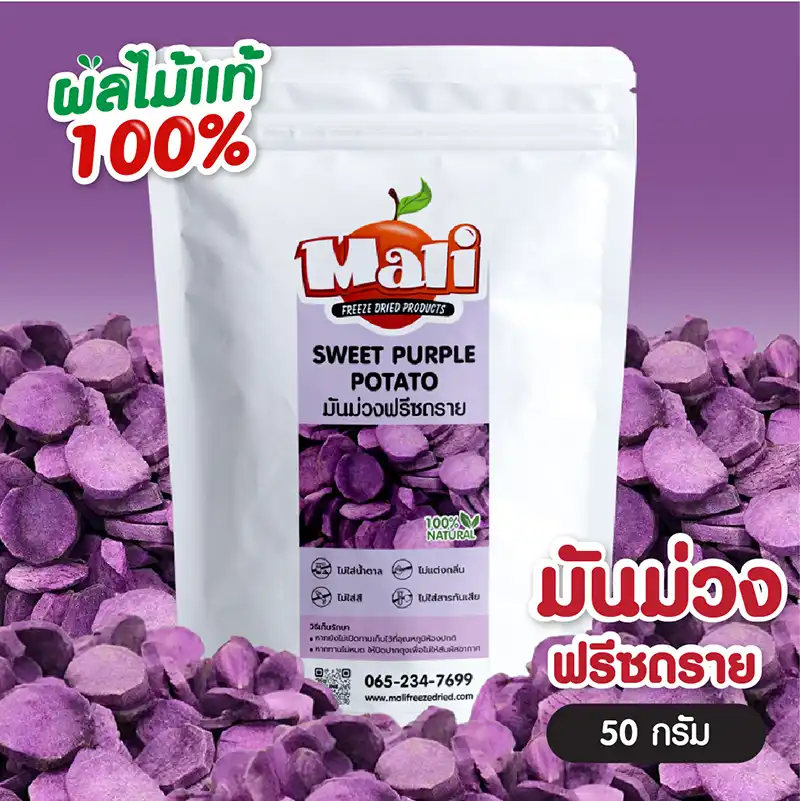 มันม่วงฟรีซดราย