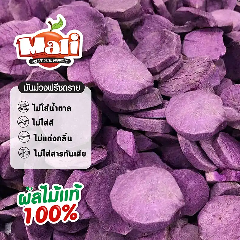 มันม่วงฟรีซดราย