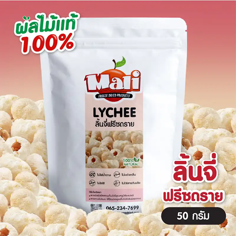 ลิ้นจี่ฟรีซดราย