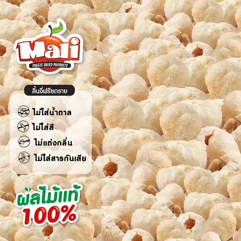 ลิ้นจี่ฟรีซดราย
