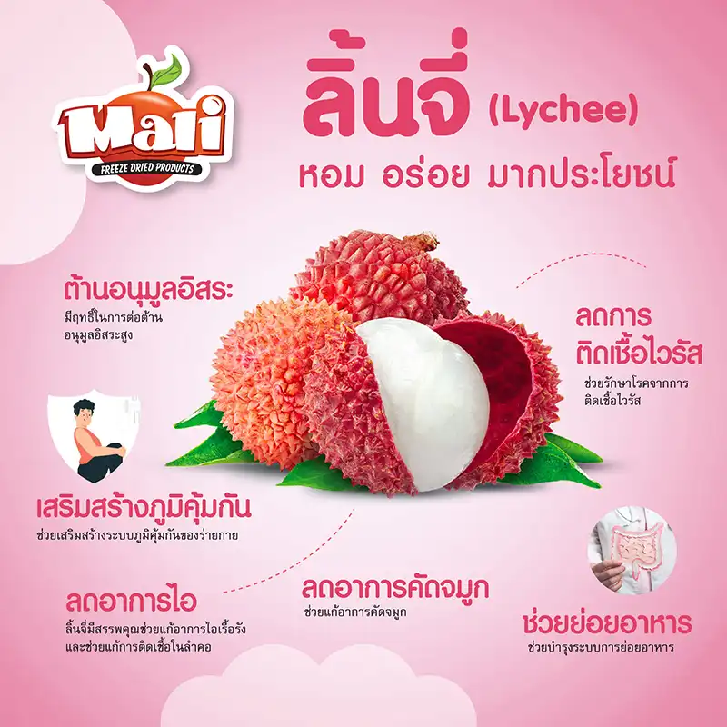 ลิ้นจี่ฟรีซดราย