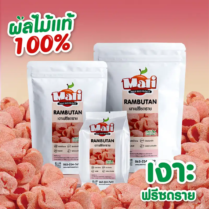 เงาะฟรีซดราย