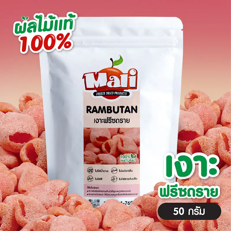 เงาะฟรีซดราย