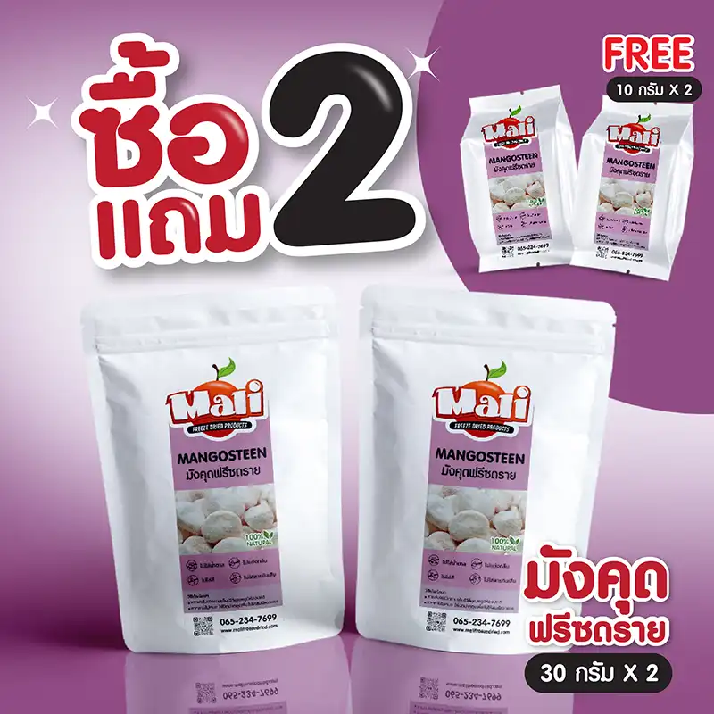 ซิ้อ 2 แถม 2 ‼️ มังคุดฟรีซดราย