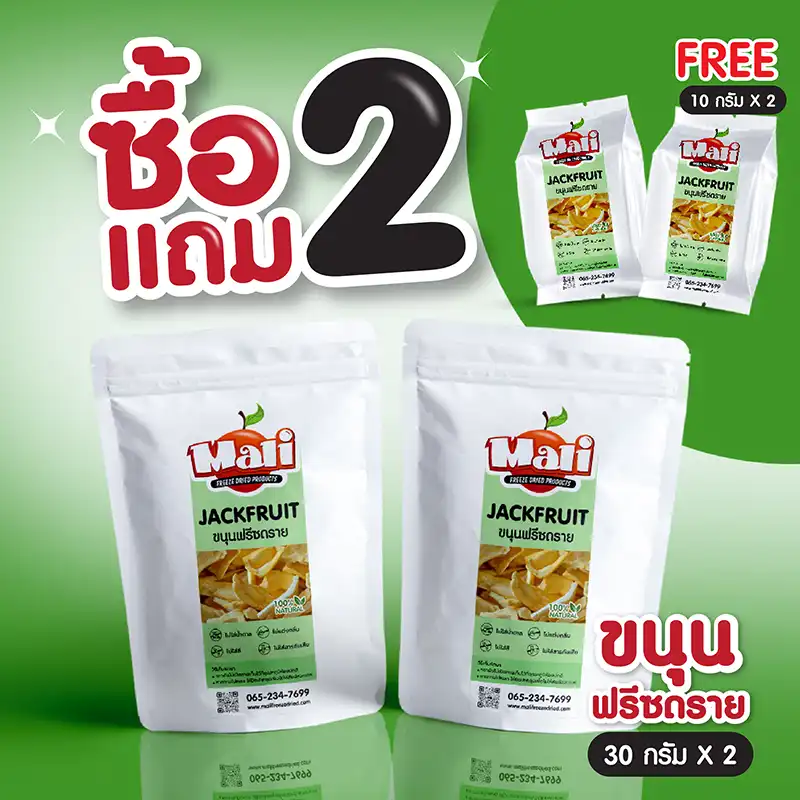 ซิ้อ 2 แถม 2 ‼️ ขนุนฟรีซดราย