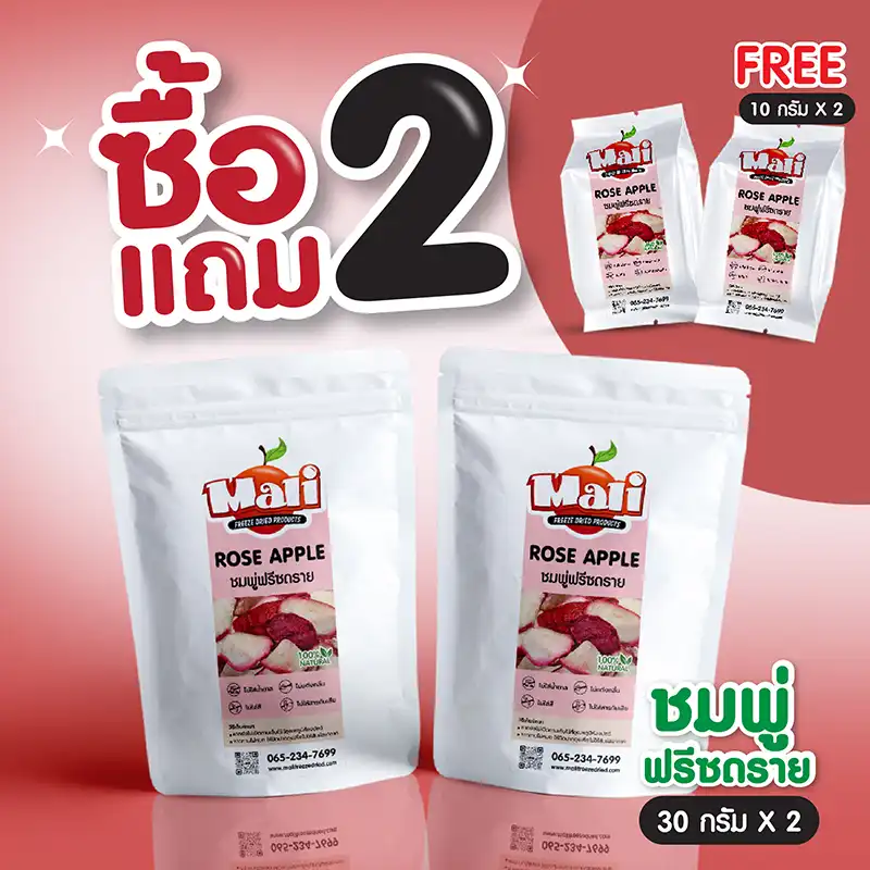 ซื้อ 2 แถม 2 ‼️ ชมพู่ฟรีซดราย